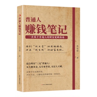 【新华书店 正版书籍】普通人赚钱笔记