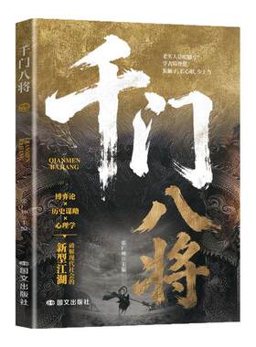 千门八将:窥天机 布天局 处世有道职场谋略翻身逆袭荣枯鉴书籍传统智慧与现代思维碰撞，解锁认知新维度