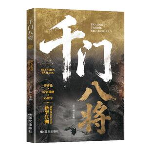 千门八将:窥天机 布天局 处世有道职场谋略翻身逆袭荣枯鉴书籍传统智慧与现代思维碰撞,解锁认知新维度