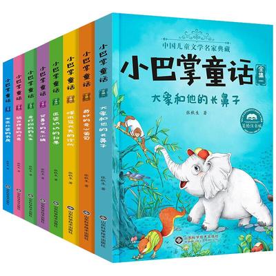 正版小巴掌童话注音版全集8册百篇张秋生一二年级班主任老师故事书课内作家小学书籍童话故事带拼音读物6-9岁非必读山东科学技术