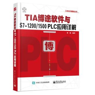TIA博途软件与S7-1200/1500 PLC应用详解 tia博途软件视频教程书籍 PLC编程入门教材 西门子TIA博途编程软件使用方法及技巧书