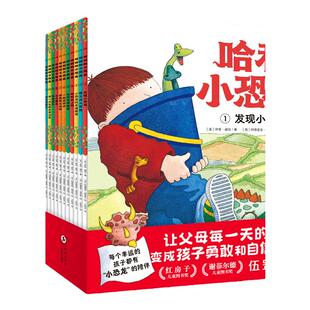 哈利和小恐龙：全11册平装3-6-9岁小学生企鹅兰登出品会飞的挖土机同名作者绘本让孩子学会自信勇敢关心与分享父母走进孩子的心灵