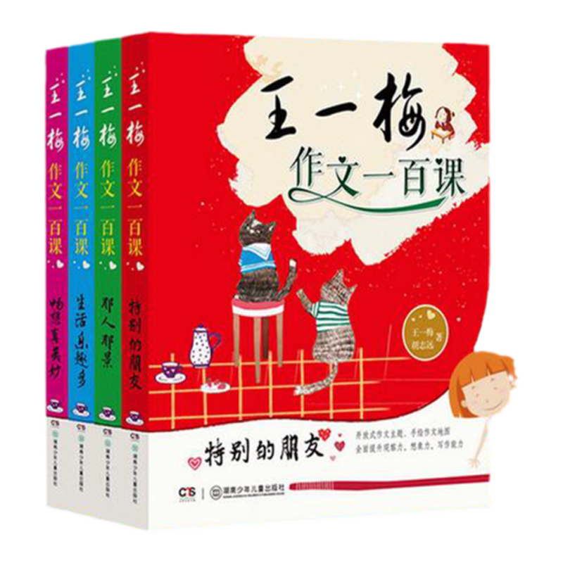 王一梅作文一百课全4册 以作文课堂的形式，分主题、分类别地引导、示范、教写各类作文  理清作文思路，激发写作灵感与兴趣。