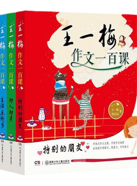 王一梅作文一百课全4册 以作文课堂的形式，分主题、分类别地引导、示范、教写各类作文  理清作文思路，激发写作灵感与兴趣。