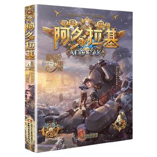 拥抱潮汐的海湾阿多拉基4正版星海战神幻影游船作者郭妮小说故事科幻书籍小学生四五六年级课外书 阅读机器人太空冒险