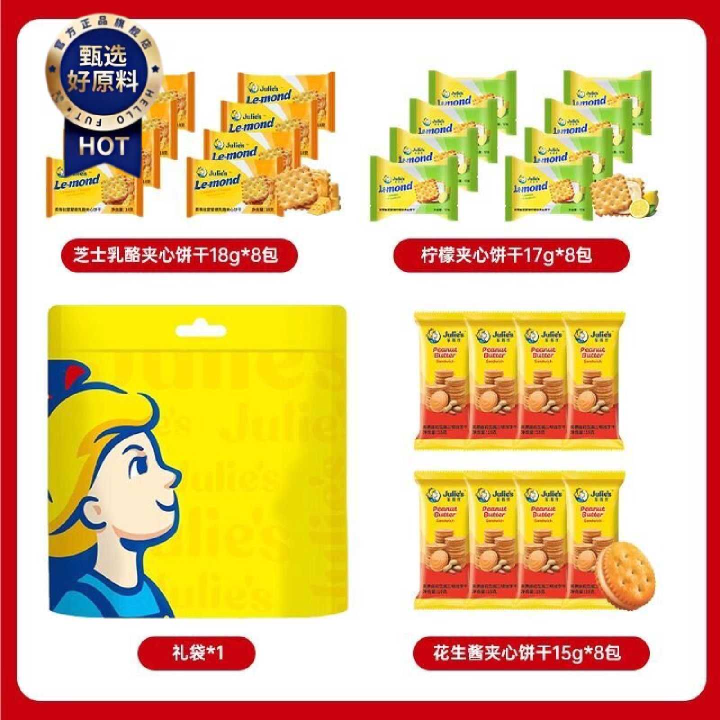 Julies茱蒂丝混装口味大礼包400g芝士花生酱夹心饼干送礼零食