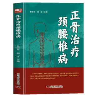 正骨治疗颈腰椎病正版 中医正骨疗伤法手法图解 正骨复位手法颈椎腰椎间盘突出正骨手法诊疗经验医案大全中医骨伤科推拿科参考书籍