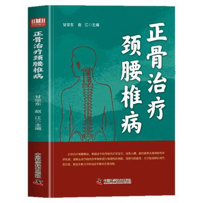 正骨治疗颈腰椎病正版书籍