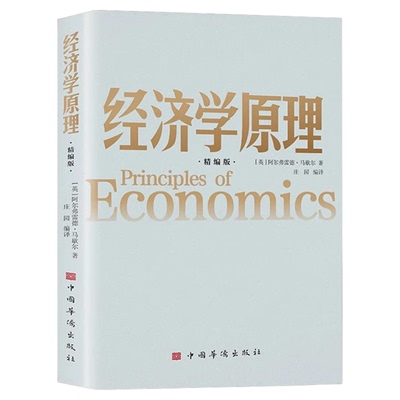 经济学原理马歇尔原著正版精编本宏观微观经济学货币金融学 经济学入门书籍 金融书籍投资理财 从零开始读懂金融学 经济知识全知道