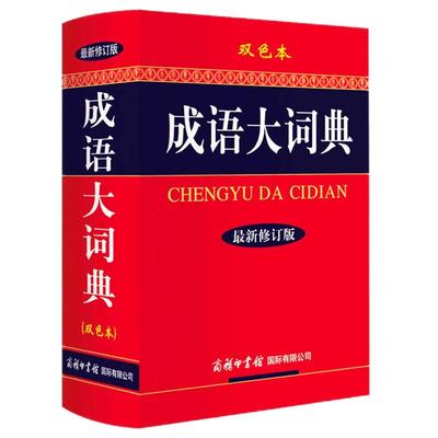 成语大词典双色本新修订版