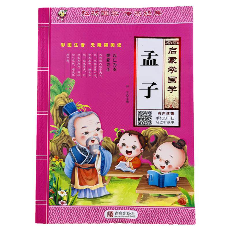 启蒙学国学孟子有声读物96页/本