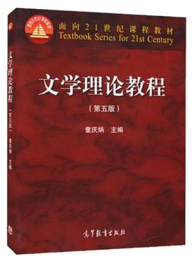 00542文学概论二第五版童庆炳