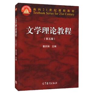 备考2026新疆自考教材00542文学概论二文学理论教程第五版童庆炳高等教育出版社00542自考教材