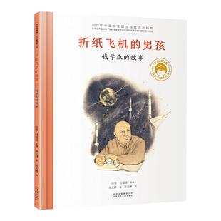 正版折纸飞机的男孩钱学森的故事 共和国脊梁科学家绘本精装丛书名人传袁隆平梁思礼竺可桢儿童文学故事中小学生课外拓展阅读书籍