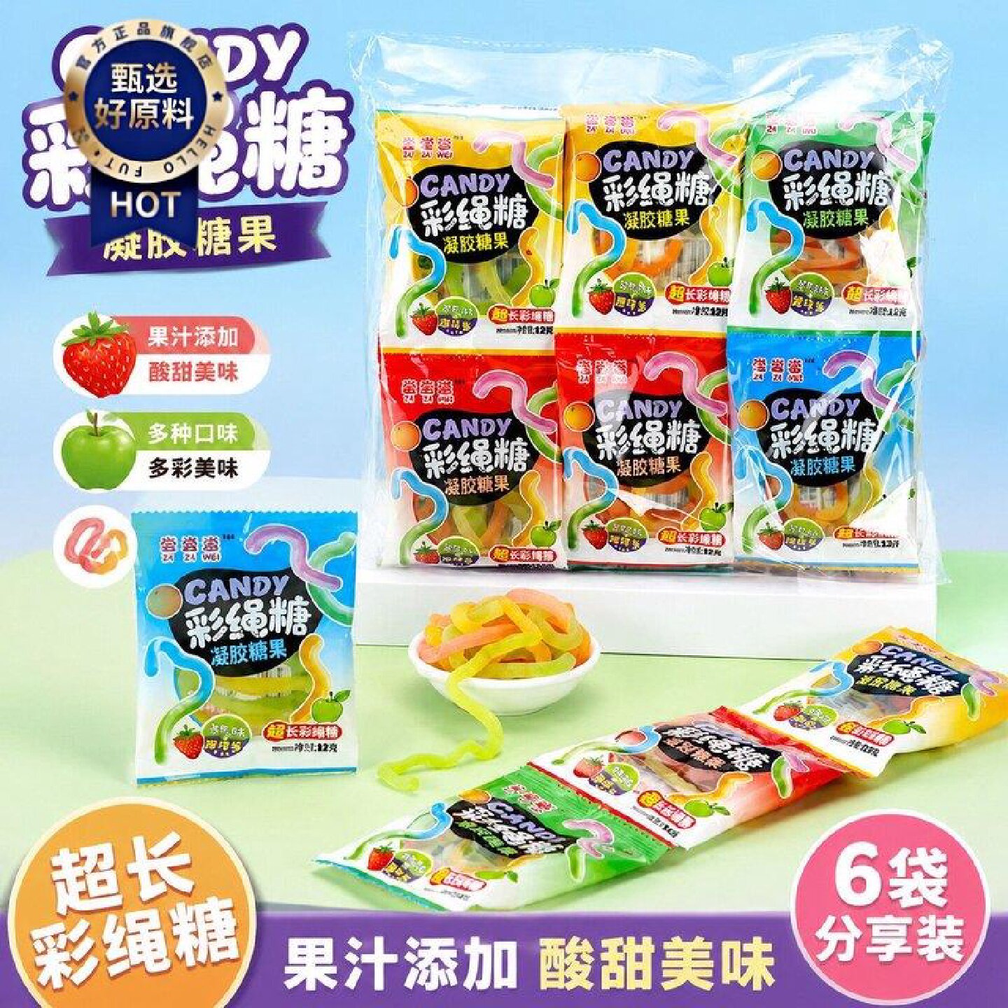 彩绳软糖果汁彩虹糖高颜值绳子跳绳本合多彩绳五彩果味散装袋装