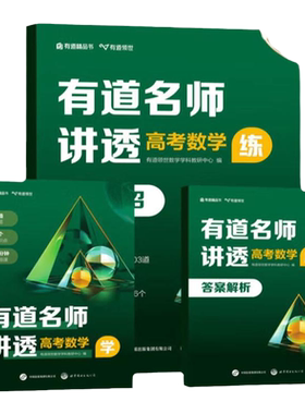 有道名师讲透高考数学物理化学