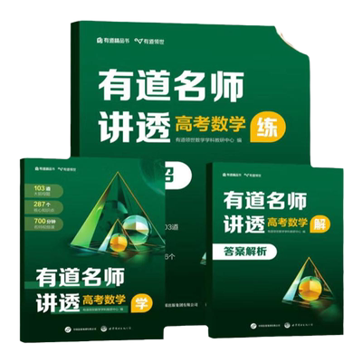 有道名师讲透高考数学物理化学