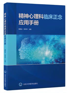 精神心理科临床正念应用手册