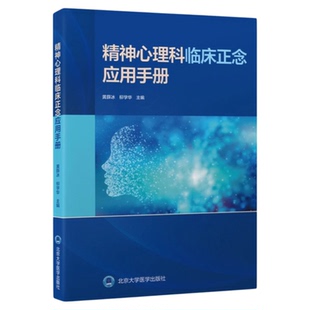 精神心理科临床正念应用手册 北京大学医学出版 抑郁焦虑儿童青少年老年孕产妇男女 强迫进食障碍成瘾失眠失恋孕产妇创伤慢性头痛