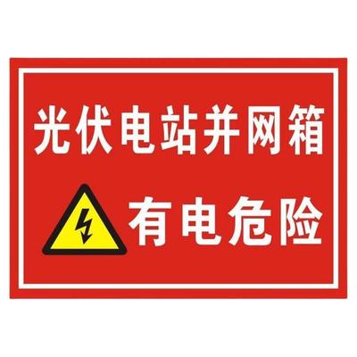 光伏发电标识牌安全警示标识