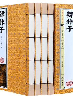 韩非子 双色插图版 仿古线装书 文白对照+注释 国学经典藏书 战国 中国古代政治思想  16开4册双色插图  正版书籍