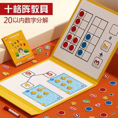 十格阵磁力板贴幼儿园数学启蒙20以内加减法教具数字分解运算神器