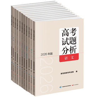 2026新版高考试题分析及解题精选语文分册数学英语日语俄语文科综合理科高考适应性测试卷命题政策报告新高考评价体系解读政策