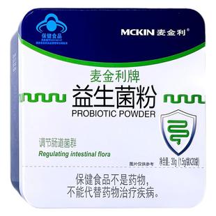 麦金利益生菌粉20袋调节肠道菌群肠道功能紊乱者官方旗舰店正品