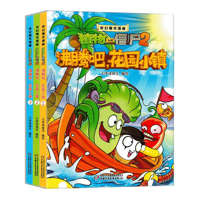 植物大战僵尸2漫画书二奇幻爆笑沸腾吧花园小镇/太阳神庙事件/功夫世界之旅/戴夫的时空奇妙漂流上小学必读绘本3到6-8岁以上故事书