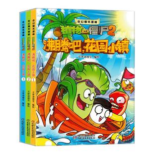 植物大战僵尸2漫画书二奇幻爆笑沸腾吧花园小镇/太阳神庙事件/功夫世界之旅/戴夫的时空奇妙漂流上小学必读绘本3到6-8岁以上故事书