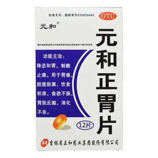 包邮】元和正胃片12片/盒胃痛脘腹胀满胃胀反酸食欲不振消化不良