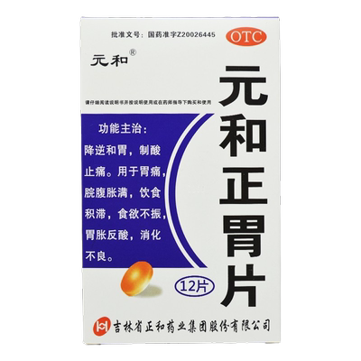 【元和】元和正胃片0.75g*12片/盒