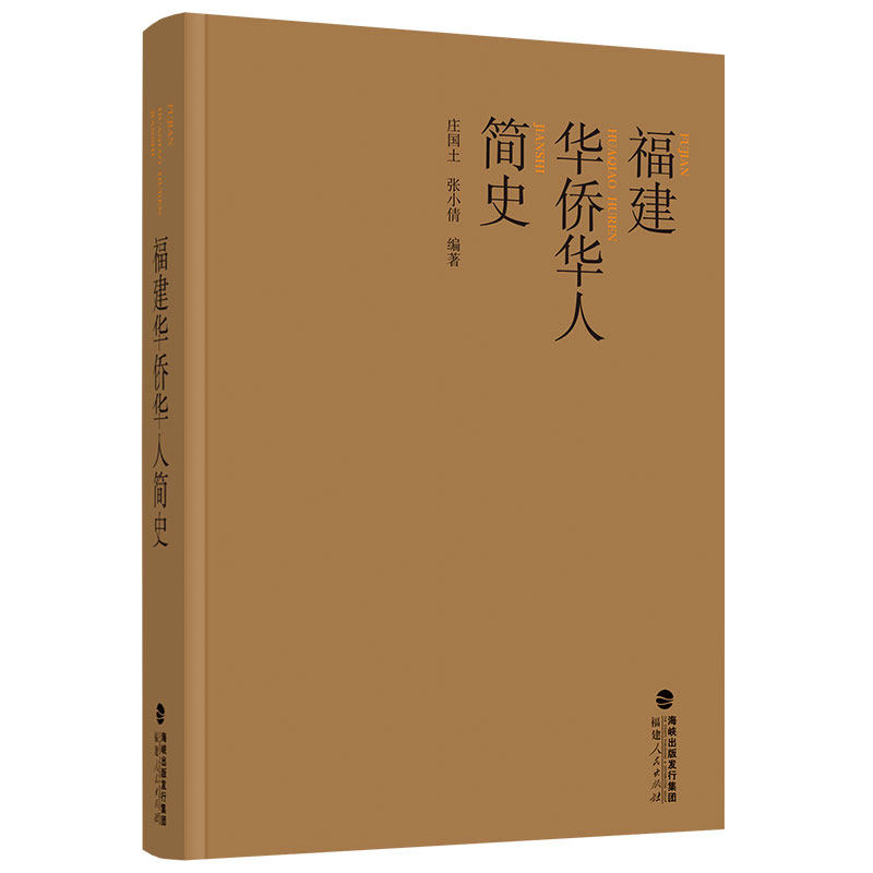 福建华侨华人简史 精炼文字梳理福建华侨华人两千余年发展历程 诠释福建作为侨务大省的历史成因与独特地位 华侨发展历史文化书籍