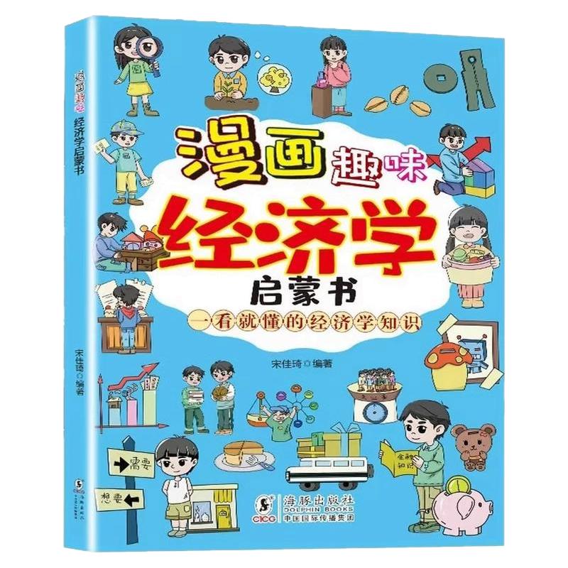 漫画趣味经济学启蒙书一看就懂的经济学知识孩子爱看的趣味百科儿童科普绘本故事经济学原理培养经济学思维漫画小学生课外阅读书籍