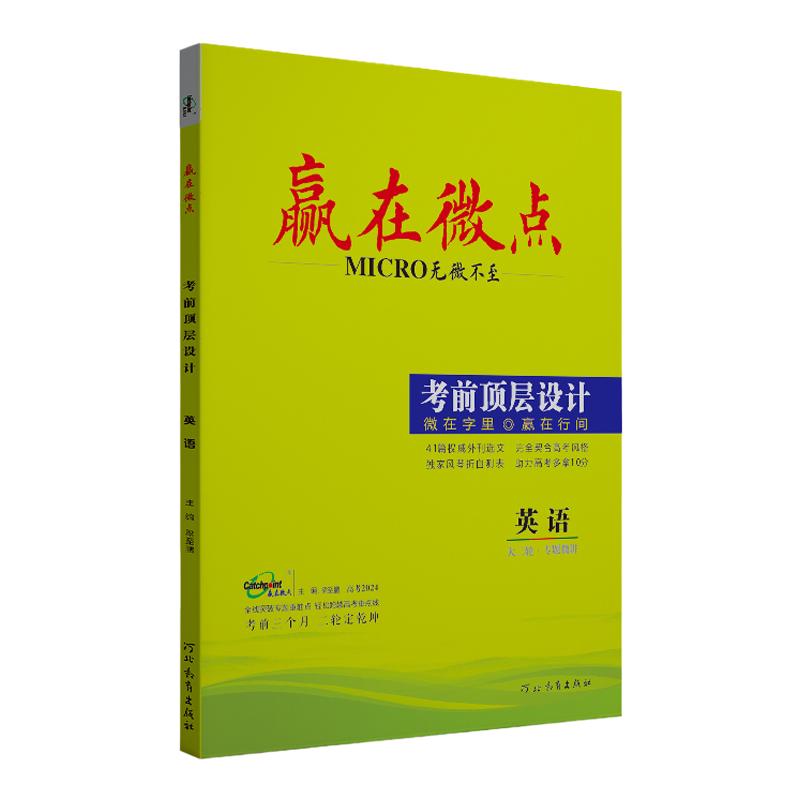 2024赢在微点考前顶层设计大二轮英语专题复习教辅书 高考英语词汇阅读理解完形语法填空短文改错满分作文真题必刷 英语高考必备