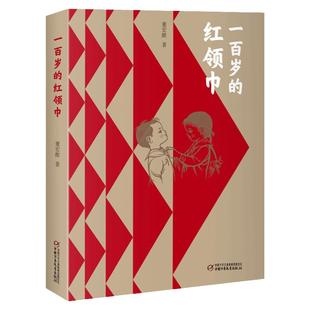 董宏猷一百岁的红领巾少先队员书中国少年儿童运动百年历史中国好书获奖作品红色经典故事书籍小学生一二三四五六年级课外书必读