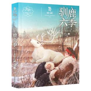 驯鹿六季/黑鹤动物小说系列 儿童文学 7-8-12岁儿童文学励志读物 动物小说三四五六年级小学生课外阅读书籍 开启动物的情感之门