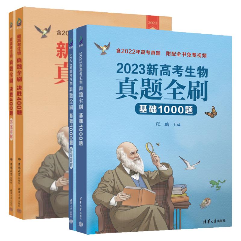 【全2册】2023新高考生物真题全刷 基础1000题+新高考生物真题全刷 决胜400题 全国通用含2022高考真题高中生物总复习资料辅导书籍