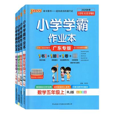 广东2025秋学霸作业本五年级