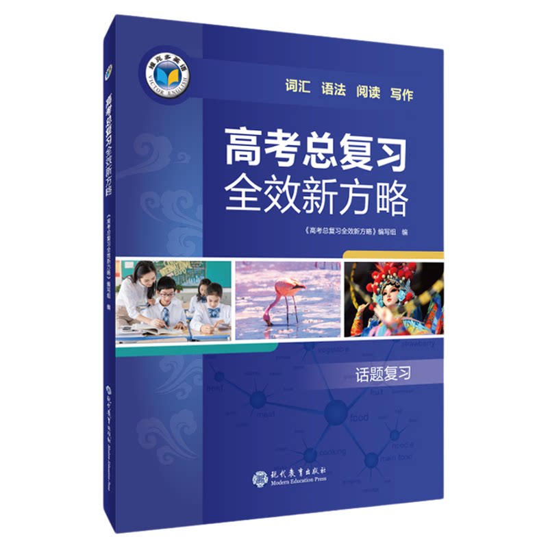 维克多高考主题复习全效新方略