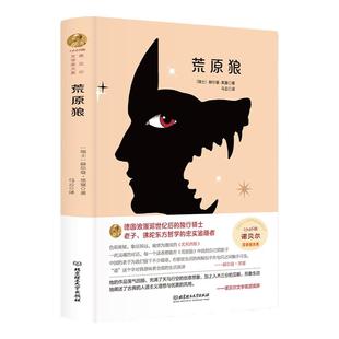 荒原狼 赫尔曼黑塞原著完整无删减正版 1946年诺贝尔文学奖书系 北京理工大学出版社 德国浪漫派独行骑士世界文学名著外国小说书籍