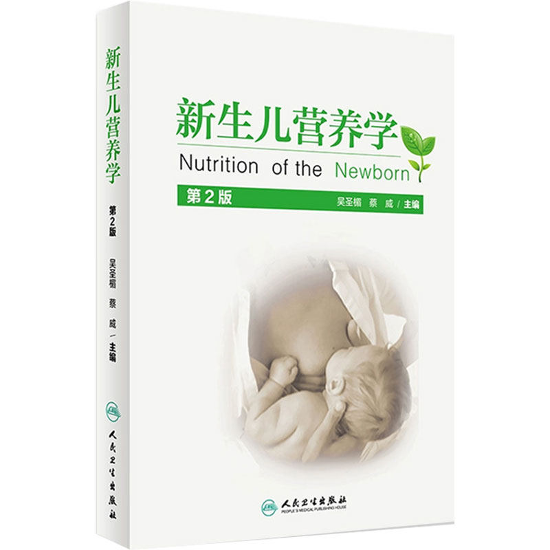 新生儿营养学 第2版 吴圣楣 蔡威编著 婴幼儿保健书籍 新生儿科学医学书籍 人民卫生出版社 9787117224635