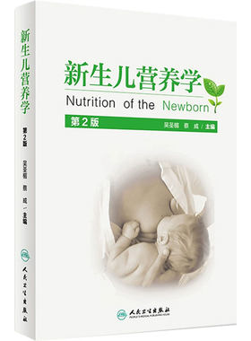 新生儿营养学 第2版 吴圣楣 蔡威编著 婴幼儿保健书籍 新生儿科学医学书籍 人民卫生出版社 9787117224635