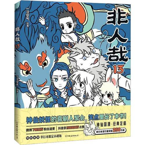 【新华文轩】非人哉漫画书全套13册十全十美八方来财一汪空气白茶幽灵使徒子生活爆笑故事幽默搞笑校园生活 有兽焉13有兽焉漫画书
