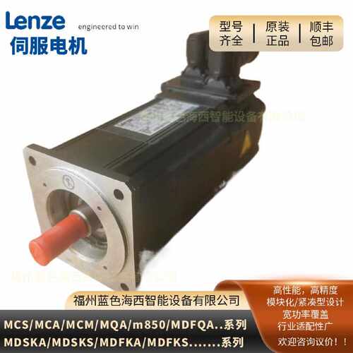 议价MCS06I60-SKMB0原装现货MCS19F14-RS0P1Lenze伦茨伺服马达