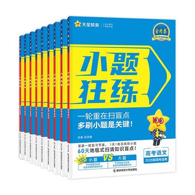 天星教育2026新高考小题狂练新版