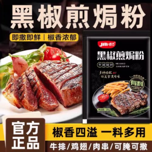 黑椒煎焗粉法式黑椒牛肉牛排腌料调味料鸡排复合胡椒烧烤黑胡椒粉