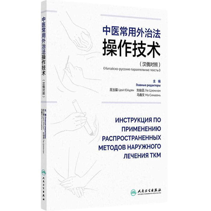 中医常用外治法操作技术 汉俄对照 主编屈玉疆 刘俊昌 马鑫文 成人推拿手法 小儿推拿手法 针刺法 9787117364997 人民卫生出版社