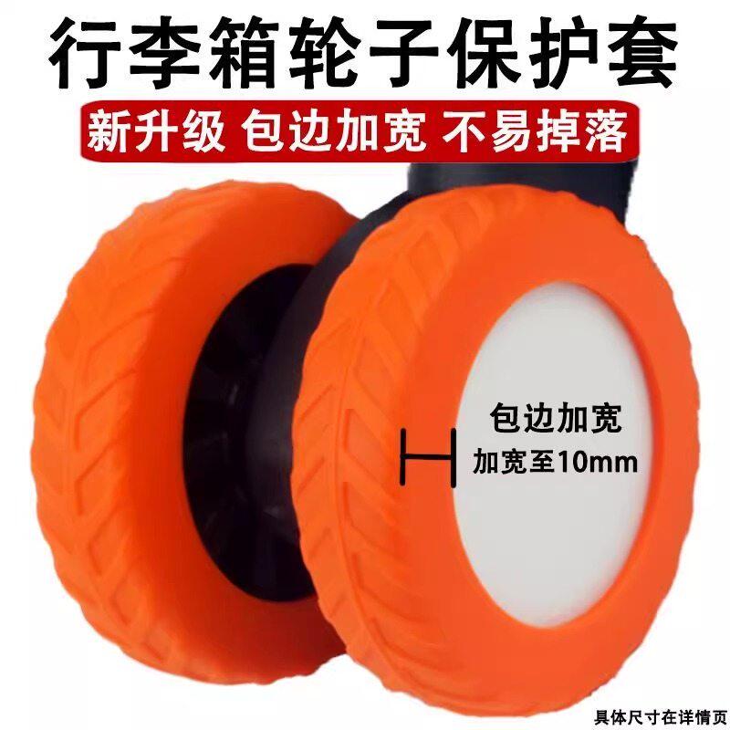 行李箱轮子保护套旅行拉杆箱万向轮加厚耐磨加宽固定防滑静音轮套