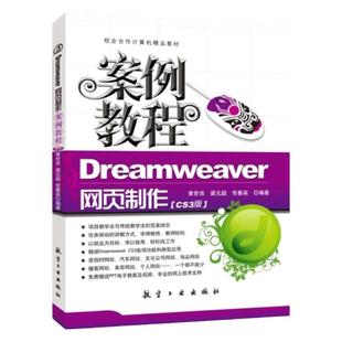 Dreamweaver网页制作案例教程CS3版黄世吉 送配套素材课件 自学网页版式设计制作文化公司网站教程书